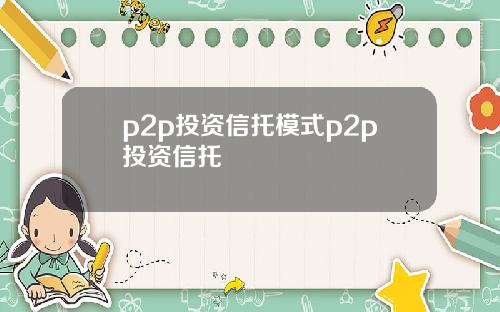 p2p投资信托模式p2p投资信托