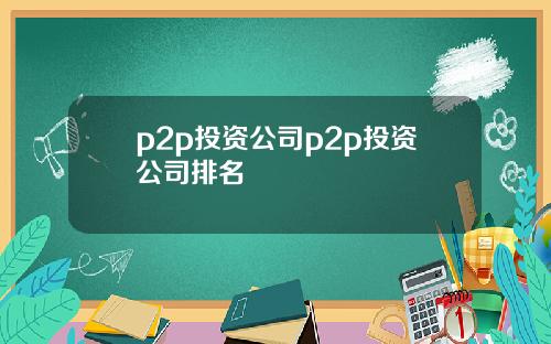 p2p投资公司p2p投资公司排名