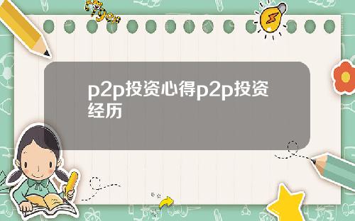 p2p投资心得p2p投资经历