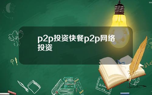 p2p投资快餐p2p网络投资