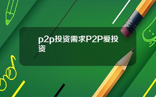 p2p投资需求P2P爱投资