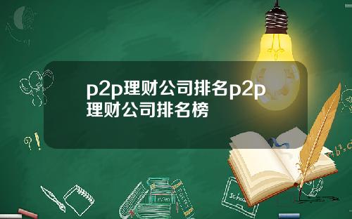 p2p理财公司排名p2p理财公司排名榜