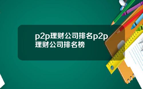 p2p理财公司排名p2p理财公司排名榜