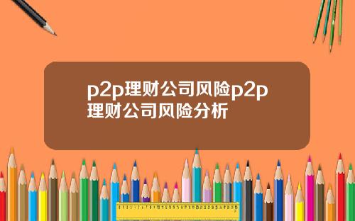 p2p理财公司风险p2p理财公司风险分析