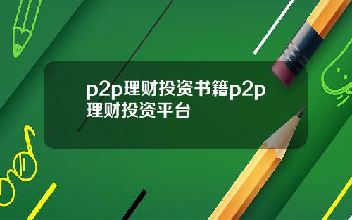 p2p理财投资书籍p2p理财投资平台
