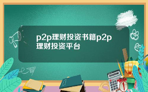 p2p理财投资书籍p2p理财投资平台