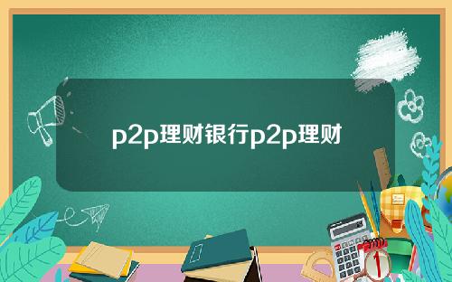p2p理财银行p2p理财