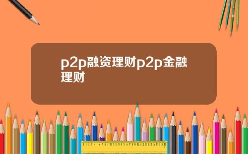 p2p融资理财p2p金融理财