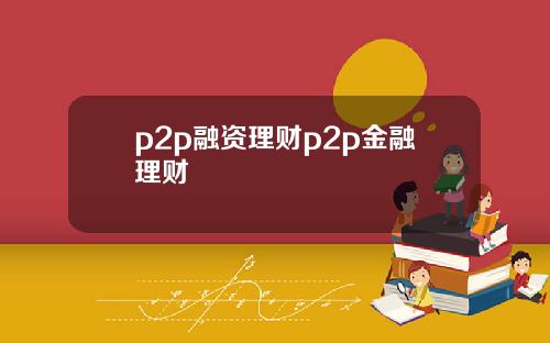 p2p融资理财p2p金融理财