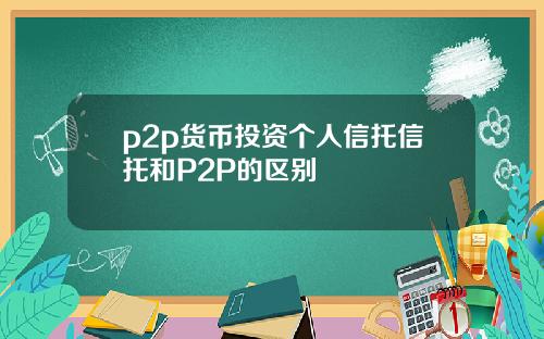 p2p货币投资个人信托信托和P2P的区别