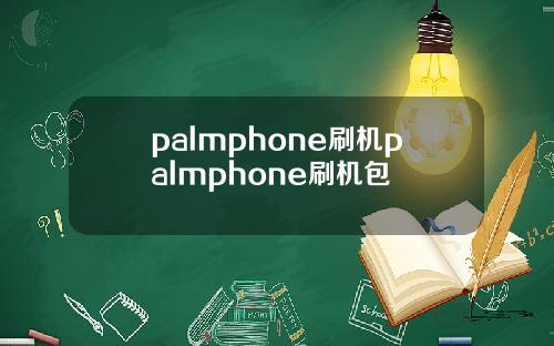palmphone刷机palmphone刷机包