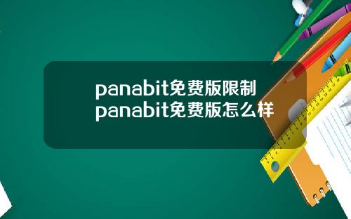 panabit免费版限制panabit免费版怎么样