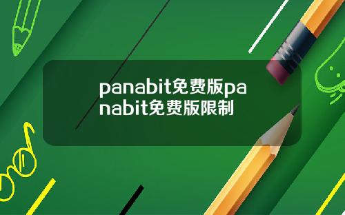 panabit免费版panabit免费版限制