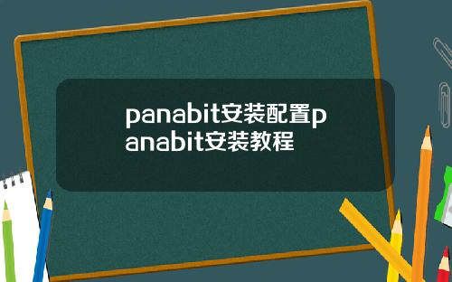panabit安装配置panabit安装教程