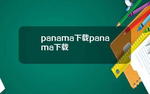 panama下载panama下载