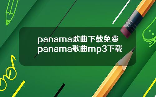 panama歌曲下载免费panama歌曲mp3下载