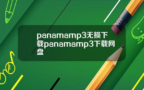 panamamp3无损下载panamamp3下载网盘