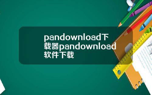 pandownload下载器pandownload软件下载
