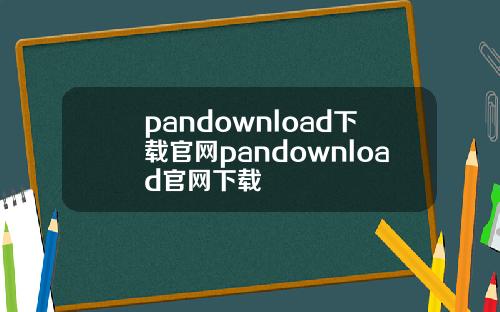 pandownload下载官网pandownload官网下载