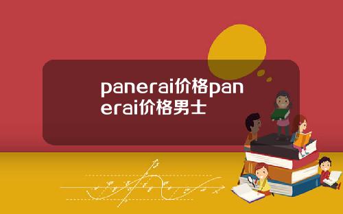 panerai价格panerai价格男士