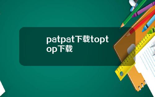 patpat下载toptop下载