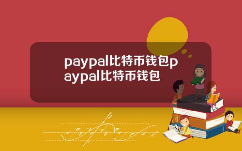 paypal比特币钱包paypal比特币钱包