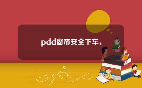 pdd窗帘安全下车，