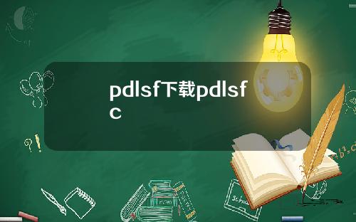 pdlsf下载pdlsfc