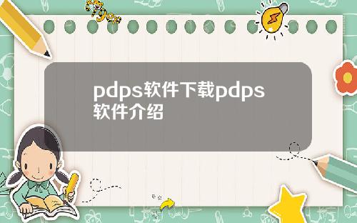 pdps软件下载pdps软件介绍