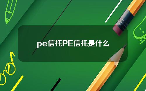pe信托PE信托是什么