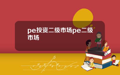 pe投资二级市场pe二级市场