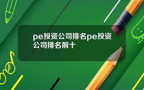 pe投资公司排名pe投资公司排名前十