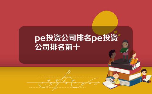 pe投资公司排名pe投资公司排名前十