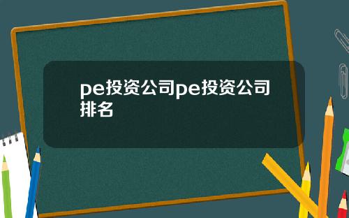 pe投资公司pe投资公司排名