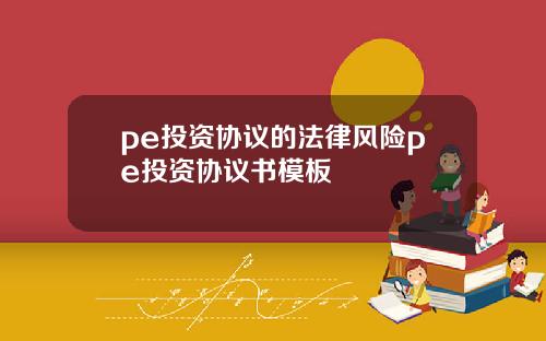 pe投资协议的法律风险pe投资协议书模板