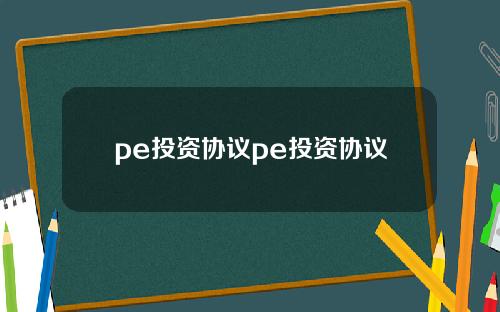 pe投资协议pe投资协议