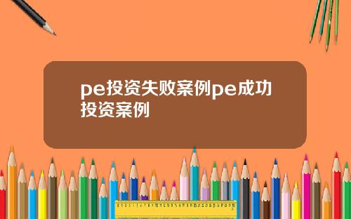 pe投资失败案例pe成功投资案例