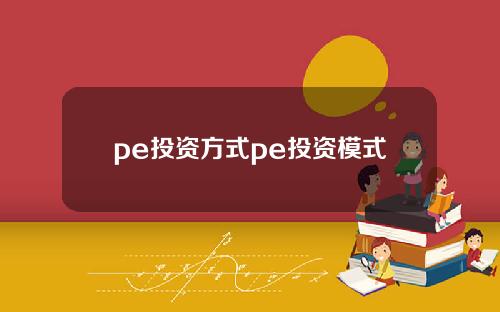pe投资方式pe投资模式