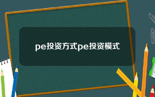 pe投资方式pe投资模式