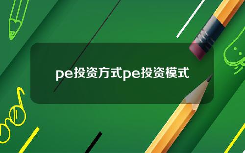 pe投资方式pe投资模式