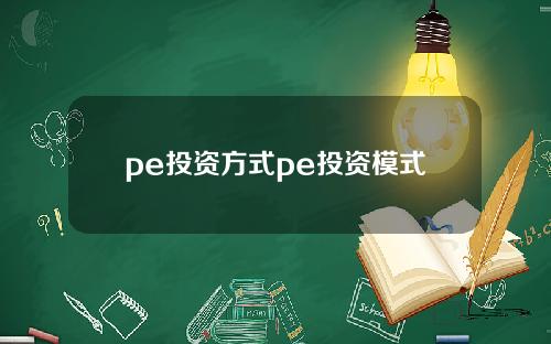 pe投资方式pe投资模式