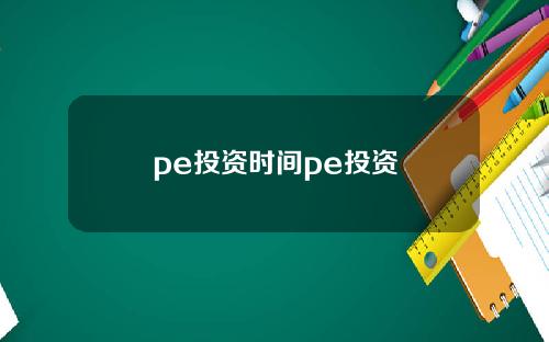 pe投资时间pe投资