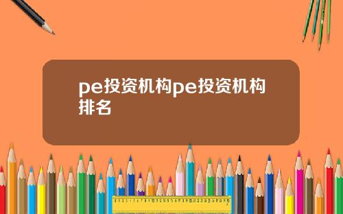 pe投资机构pe投资机构排名