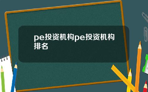 pe投资机构pe投资机构排名