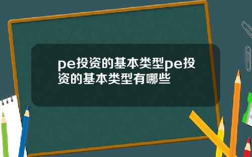 pe投资的基本类型pe投资的基本类型有哪些