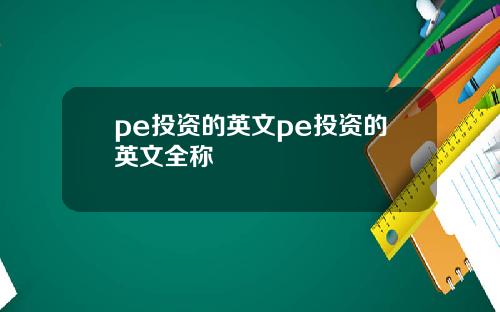 pe投资的英文pe投资的英文全称
