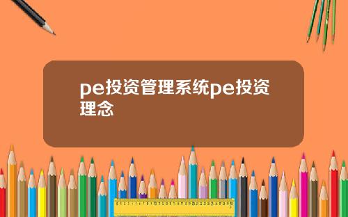 pe投资管理系统pe投资理念