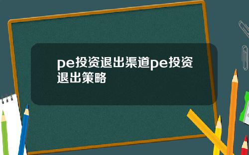 pe投资退出渠道pe投资退出策略