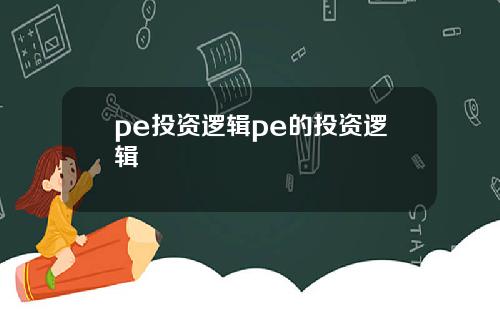 pe投资逻辑pe的投资逻辑