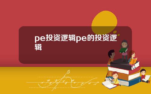 pe投资逻辑pe的投资逻辑